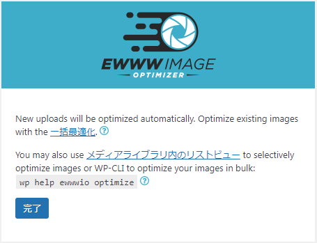 2022年5月のEWWW Image Optimizerプラグインのアップデート後の初期画面設定3